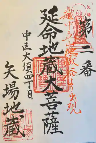 清浄寺(矢場地蔵)の御朱印