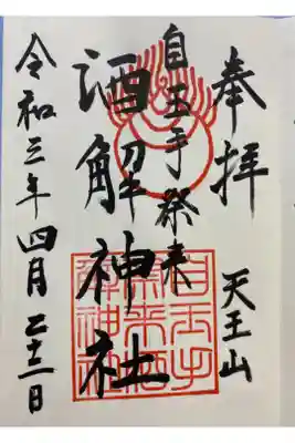 お詣りはいずれ…離宮八幡宮にていただきました。