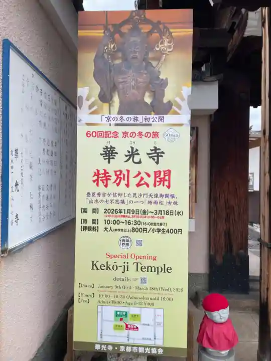 華光寺(京都府)