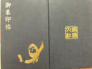 諏訪大社の御朱印帳