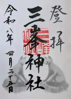 三峯神社の御朱印