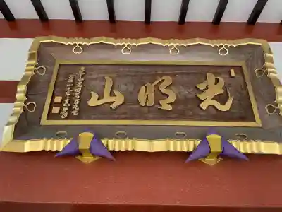 浄土宗 光明山 大蓮寺（照曜会館）(神奈川県)