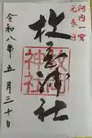 枚岡神社の御朱印
