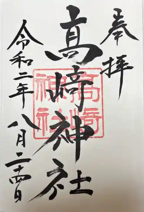 高﨑神社(群馬県)