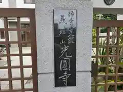 光圓寺(大阪府)