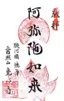 光心寺の御朱印