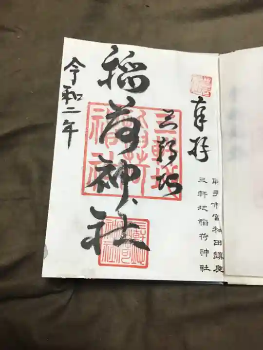 三軒地稲荷神社の御朱印