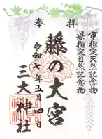 三大神社の御朱印