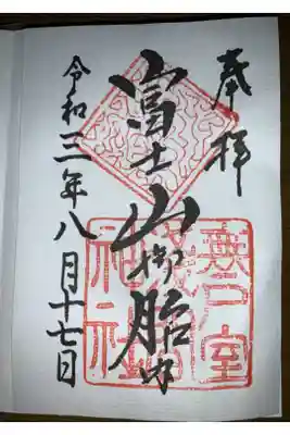 無戸室浅間神社(船津胎内神社)の御朱印