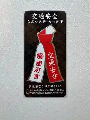 尾張大國霊神社(国府宮)のお守り