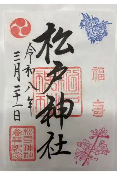 松戸神社の御朱印