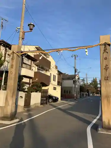 阿部野神社(大阪府)