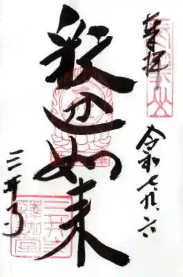 園城寺（三井寺）の御朱印