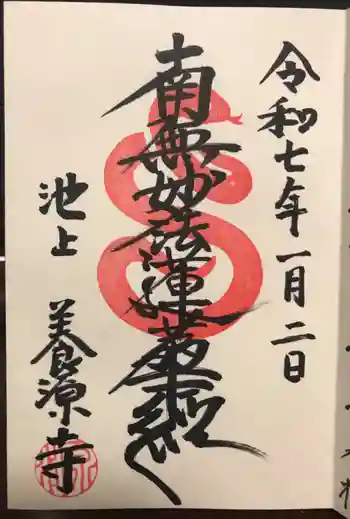 養源寺の御朱印 2025年01月