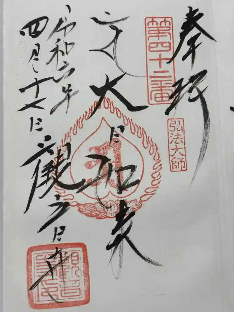 観音寺の御朱印