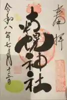 南幌神社の御朱印