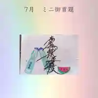 龍本寺の御朱印