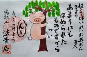 法音庵の御朱印(2023年08月11日(金) 19時05分40秒投稿)