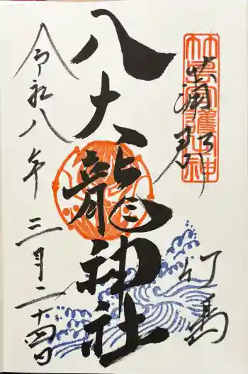 八大龍神社の御朱印 2026年03月