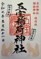 五宝稲荷神社(五社神社諏訪神社境内社)の御朱印