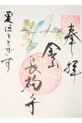 長福寺の御朱印
