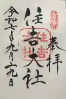 住吉大社の御朱印