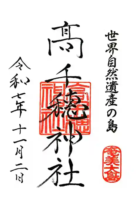 高千穂神社の御朱印