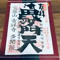 多聞院(埼玉県)