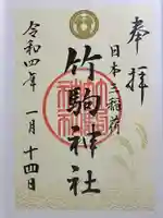 竹駒神社の御朱印