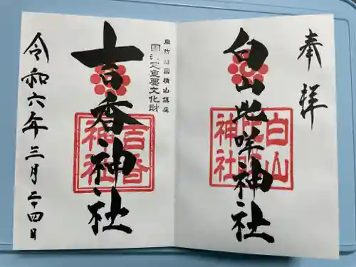 吉香神社の御朱印