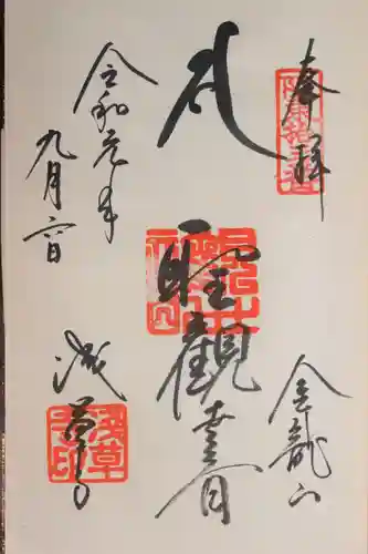 浅草寺の御朱印