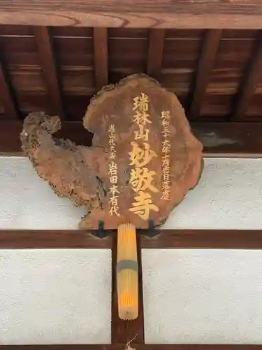 妙敬寺(愛知県)