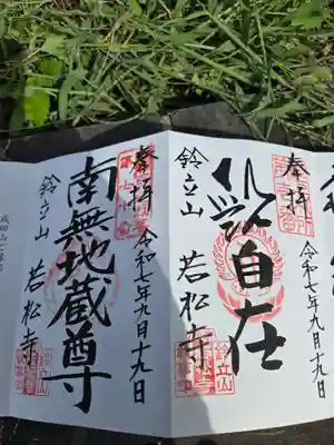 若松寺(山形県)