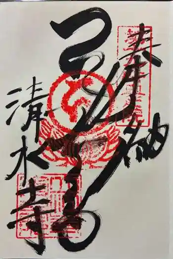 立江寺奥の院(清水寺)の御朱印 2026年01月