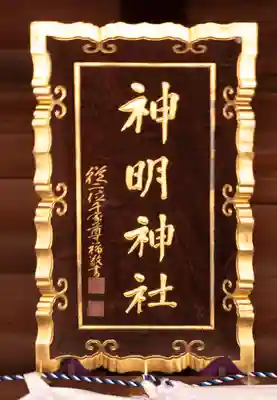 小垣江神明神社(愛知県)