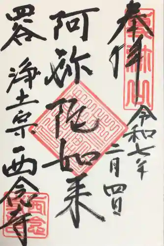 西念寺の御朱印