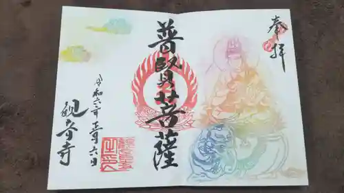 観音寺の御朱印