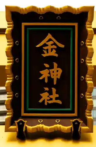 金神社(岐阜県)