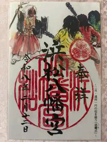 浜松八幡宮の御朱印