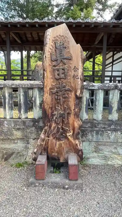 眞田神社(長野県)