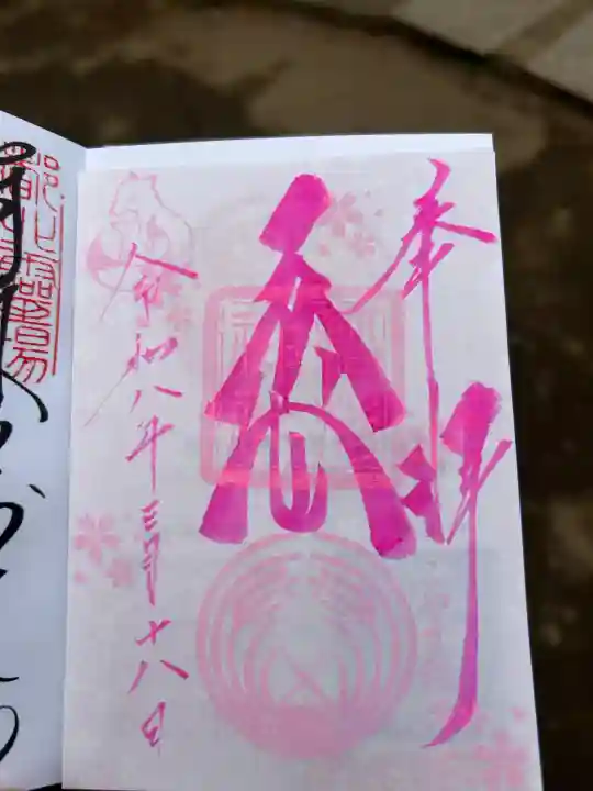 子安稲荷神社の御朱印