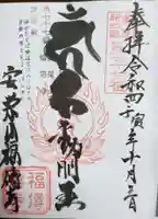 福傳寺の御朱印