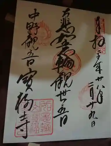 宝福寺の御朱印