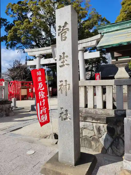 菅生神社(愛知県)