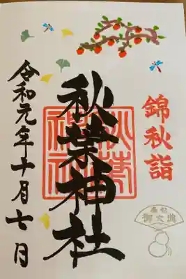 季節限定の御朱印