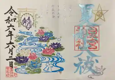 下野 星宮神社(栃木県)