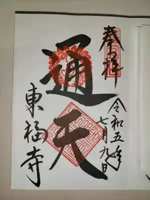 東福禅寺(東福寺)(京都府)