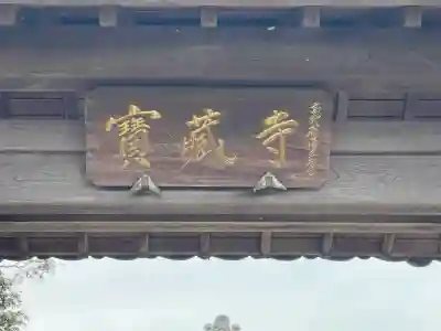 寶蔵寺(射和寺)(三重県)