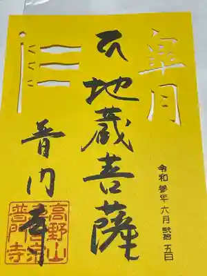 5月の切り絵御朱印