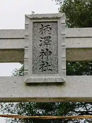 柄沢神社のその他建物